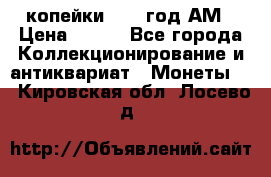 2копейки 1797 год.АМ › Цена ­ 600 - Все города Коллекционирование и антиквариат » Монеты   . Кировская обл.,Лосево д.